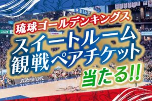 第二弾】2月_琉球ゴールデンキングス観戦ペアチケットプレゼント 